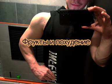 Фрукты для похудения