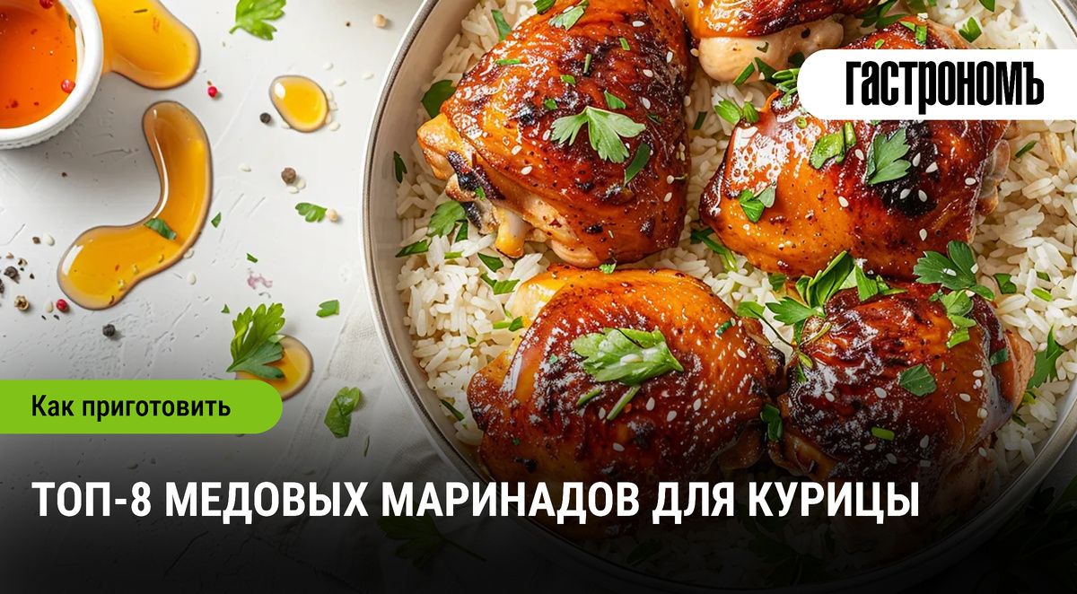 Медовые маринады для курицы: новые горизонты вкуса
