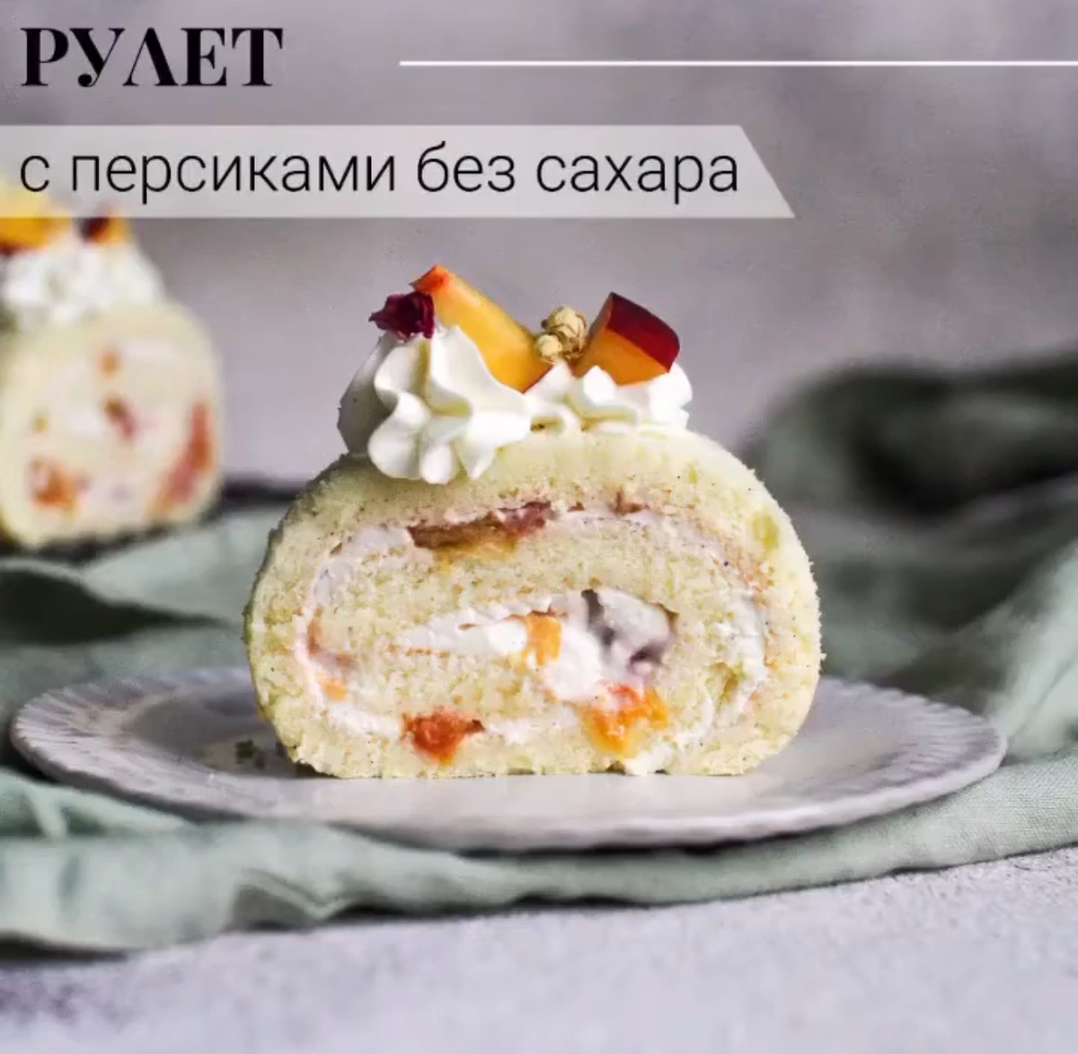 Сладкий рулет с персиками без сахара