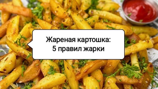 Как приготовить идеальную жареную картошку: 5 простых советов