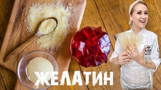 Желатин: от кулинарии до медицины