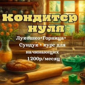 Стань мастером выпечки с «Кондитером с нуля»