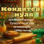 Стань мастером выпечки с «Кондитером с нуля»