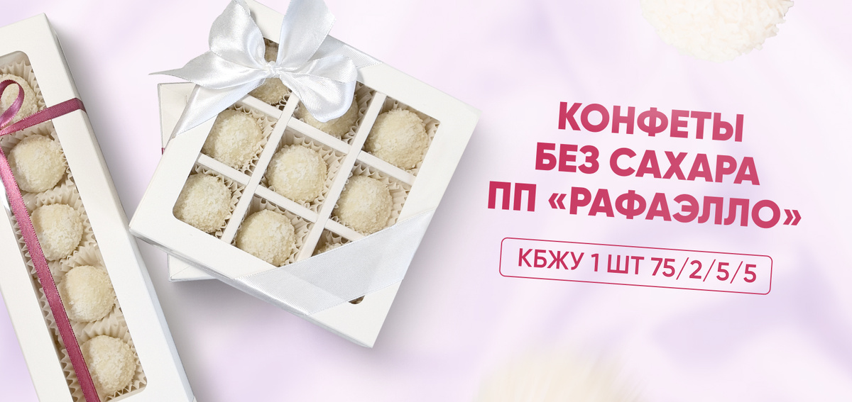 Как приготовить полезные конфеты рафаэлло без сахара: невероятный рецепт