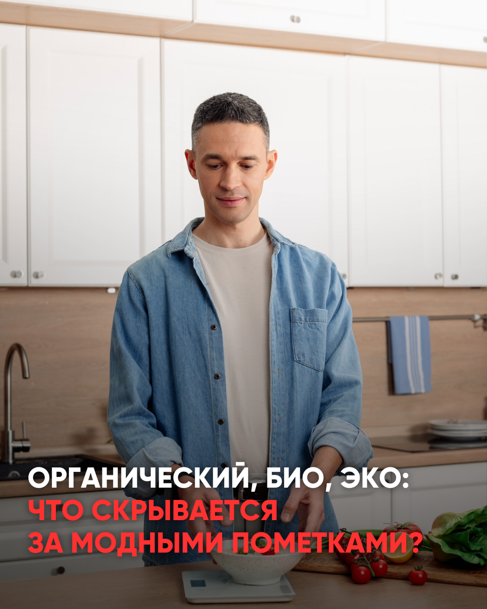 Что стоит за модными ярлыками: органическое, био и эко
