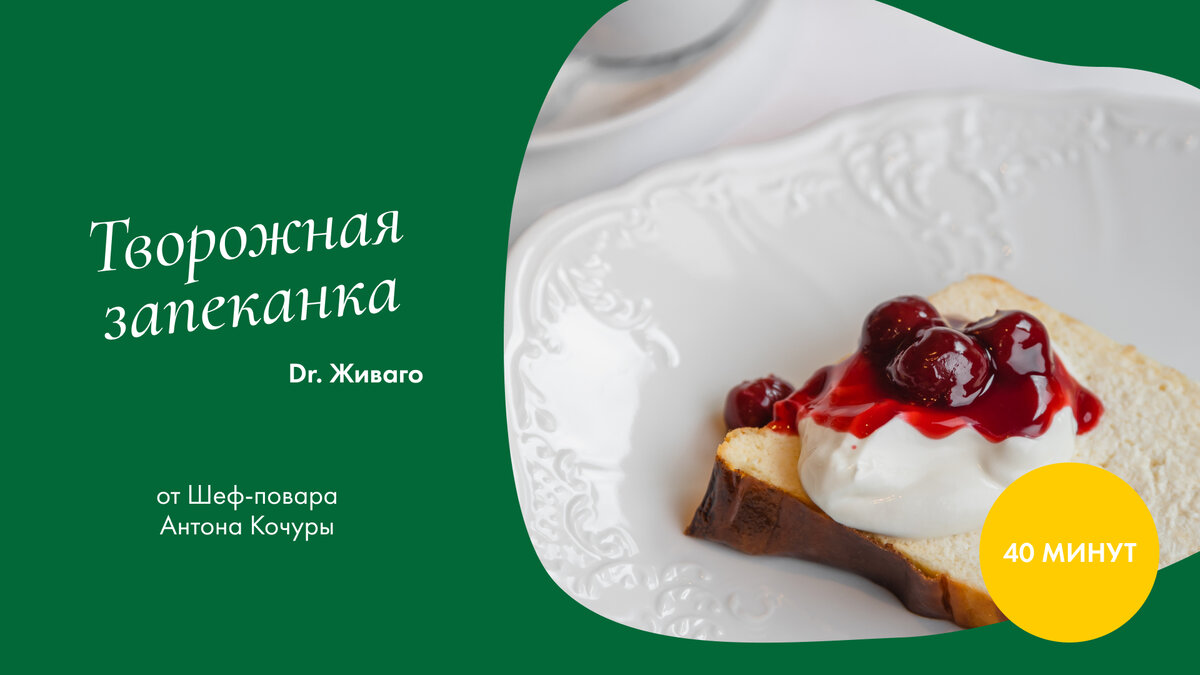 Вкусный рецепт творожной запеканки от шефа ресторана «Dr. Живаго»