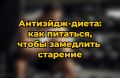 Антиэйдж-диета: секреты питания для продления молодости