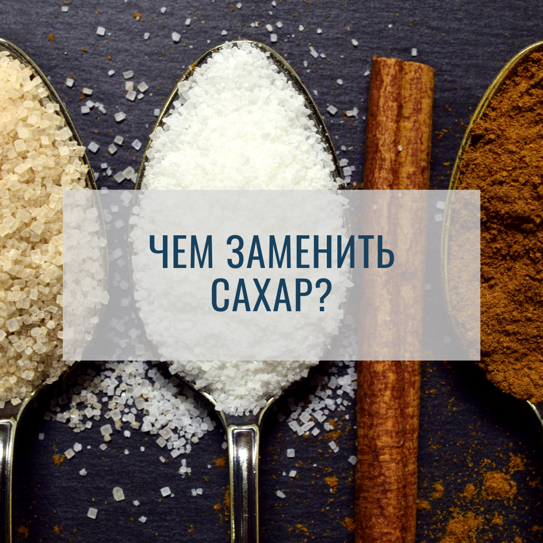 Что выбрать вместо сахара: мифы и реальность