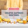 Синдром дырявого кишечника: реальность или вымысел?