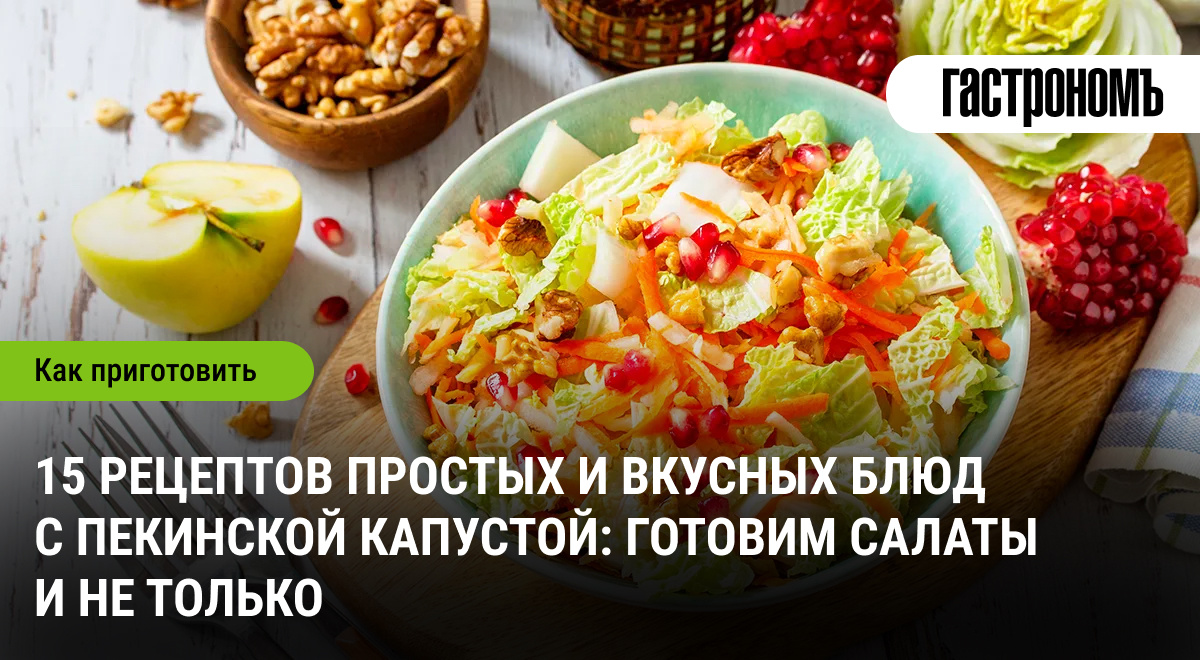 Пекинская капуста в гастрономическом диалоге: 15 рецептов, которые стоит попробовать