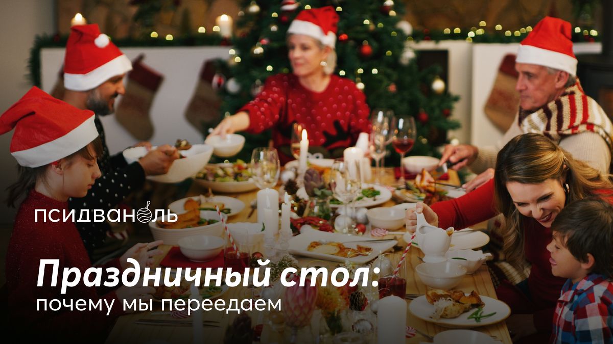 Почему мы переедаем на праздниках и как с этим справиться