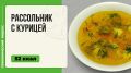 Непревзойденный рассольник с курицей в мультиварке: пошаговый рецепт
