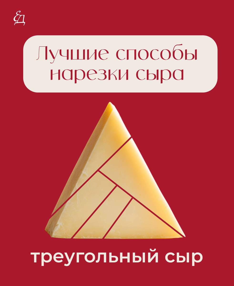 Откройте секреты идеальной нарезки сыра