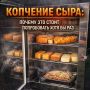 Копчение сыра: почему стоит попробовать хотя бы раз