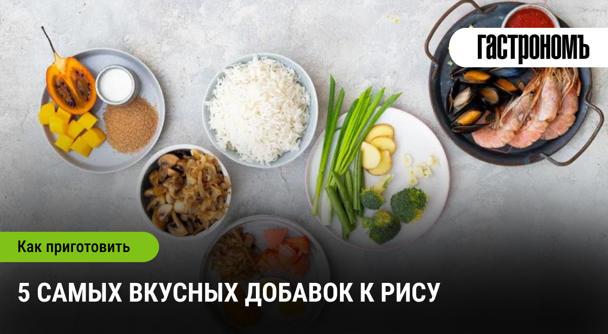 Как преобразить рис: 5 оригинальных добавок для настоящего гурмана