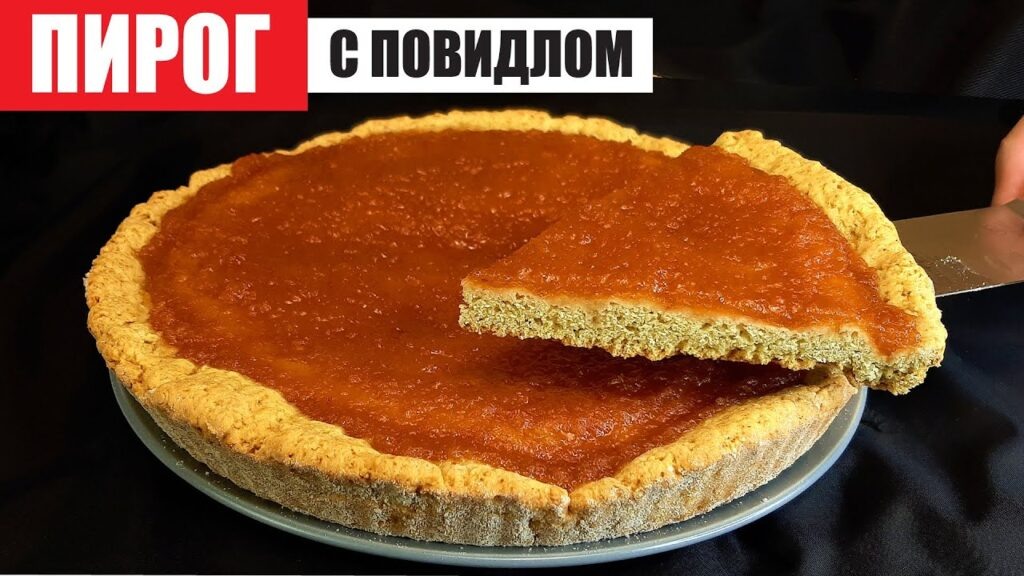 Песочный пирог с вареньем: быстро и вкусно к чаю