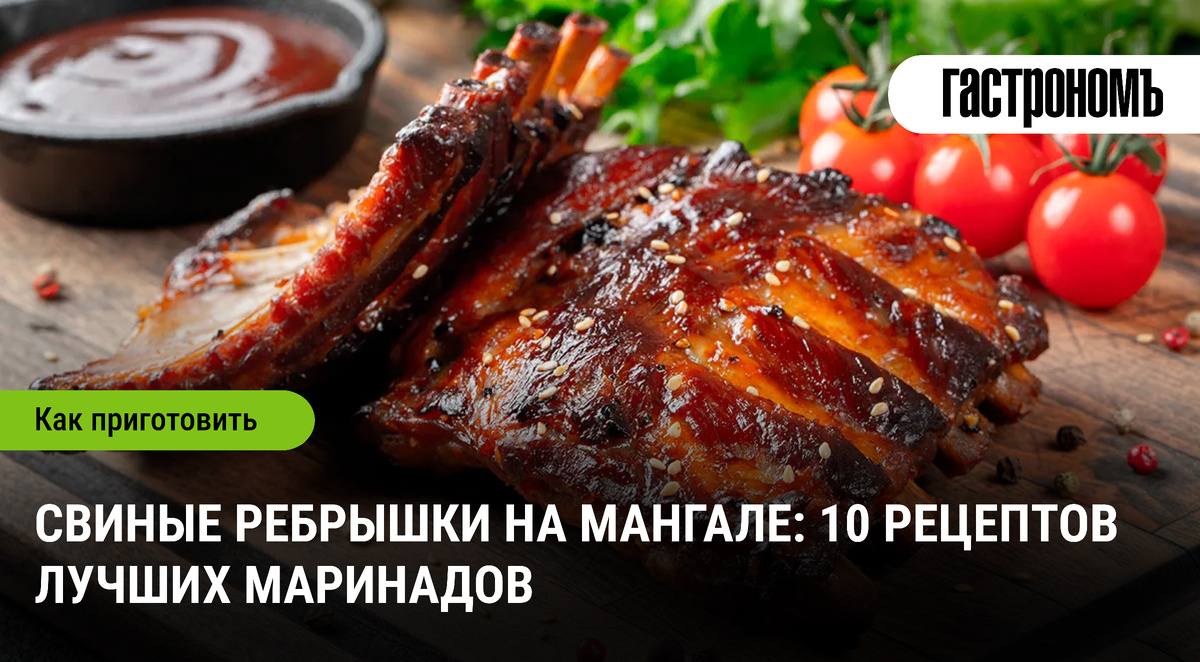 Как превратить свиные ребрышки в гастрономический шедевр: 10 секретных маринадов