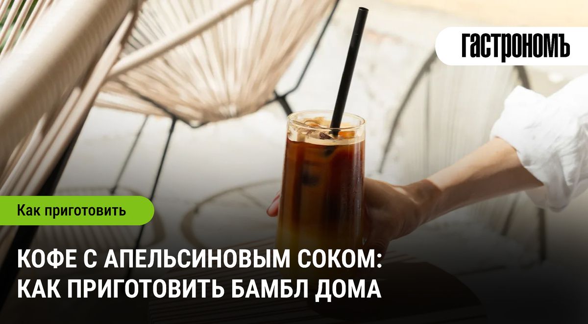 Как приготовить бамбл-кофе: идеальный напиток для знойного дня