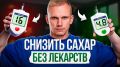 Как эффективно контролировать уровень сахара в крови: секреты здоровья