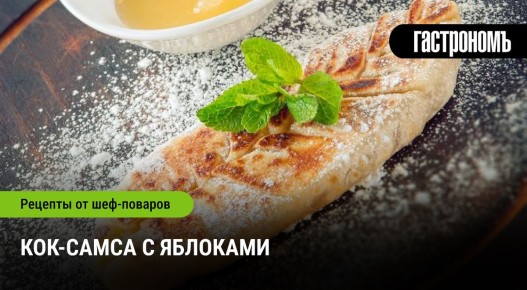 Кок-самса с яблоками: восточное угощение, которое покорит каждый дом