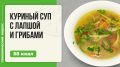 Ароматный куриный суп с лапшой и грибами для мультиварки