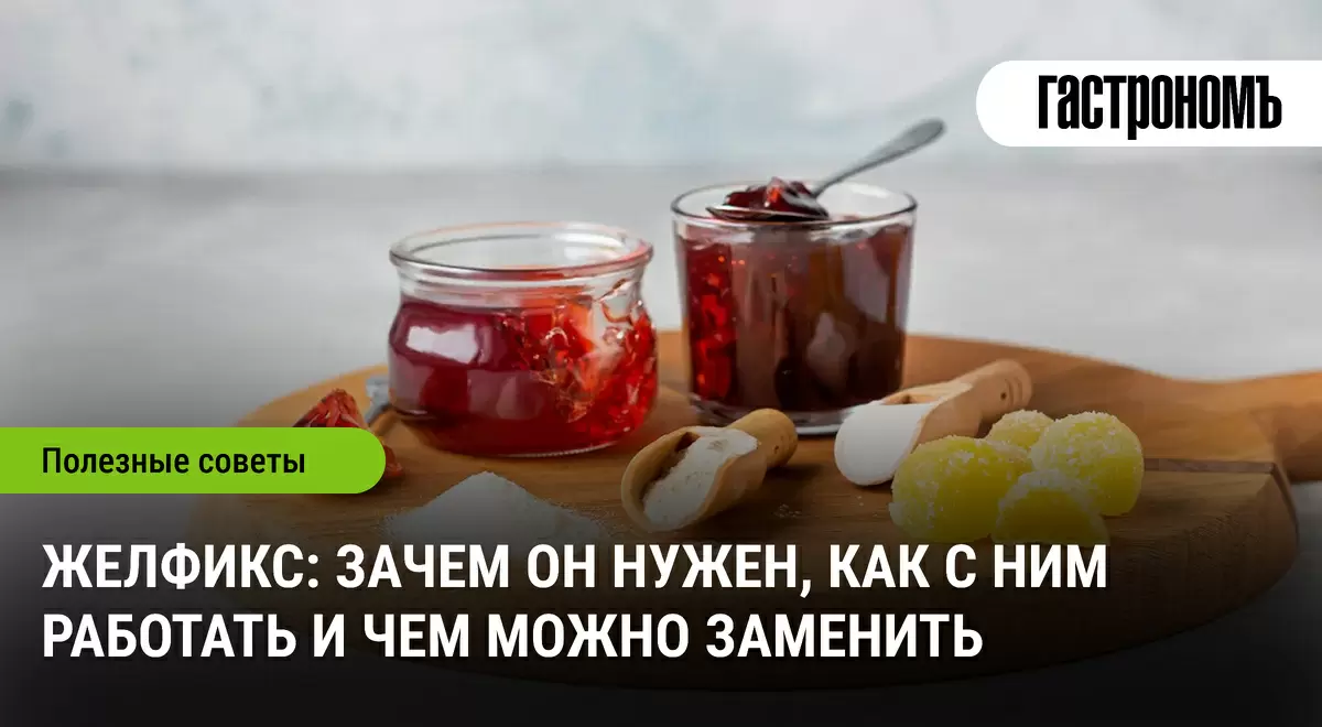 Желфикс: секреты использования и альтернативы для вашей кухни
