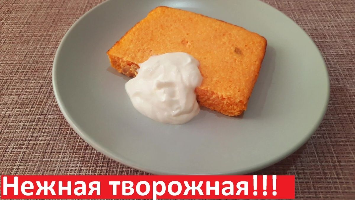 Вкусная и полезная творожная запеканка без сахара и муки