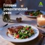 Идеи для романтического ужина: готовим с любовью