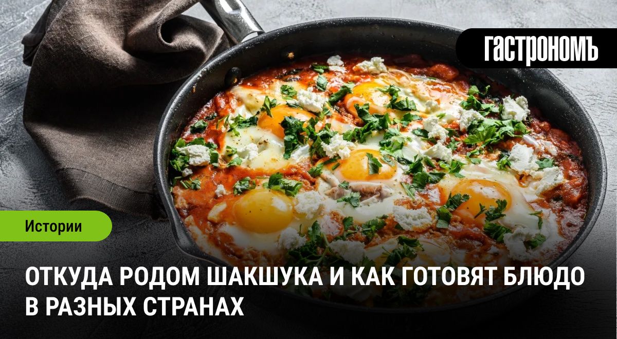 Шакшука: универсальный завтрак, объединяющий кухни мира