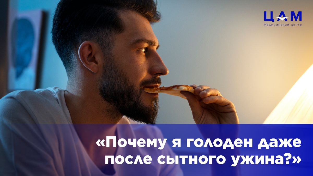 Почему после ужина голод не покидает? Узнайте причину и как с этим бороться