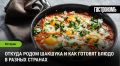 Шакшука: универсальный завтрак, объединяющий кухни мира