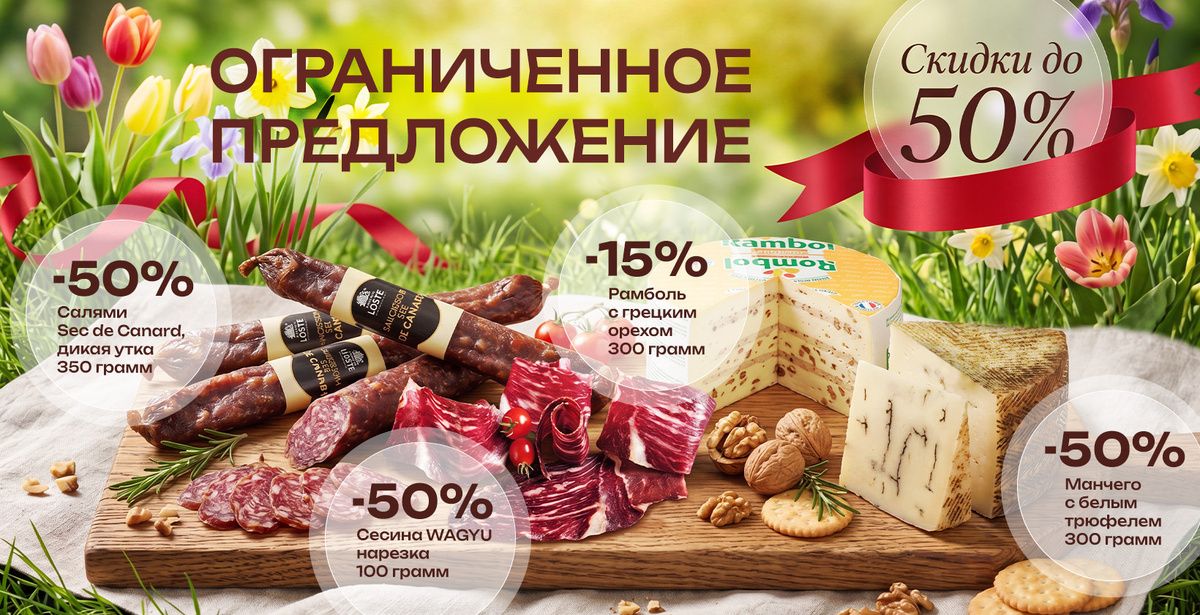 Весенние скидки на деликатесы в Fazenda Market привлекают гурманов