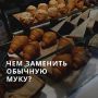 Замена муки: как выбрать полезные альтернативы для здорового питания