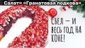 Гранатовая подкова — салат-оберег, который сделает новогодний стол роскошным