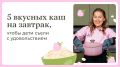 Все мы знаем, что завтрак — это самый важный прием пищи, но как уговорить детей насладиться здоровыми кашами? Убедить ребенка съесть простую кашу на воде не так-то просто, особенно если существуют более привлекательные альтернативы. Чтобы сделать утр