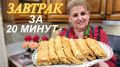 Вкусный завтрак за 20 минут: Как порадовать семью