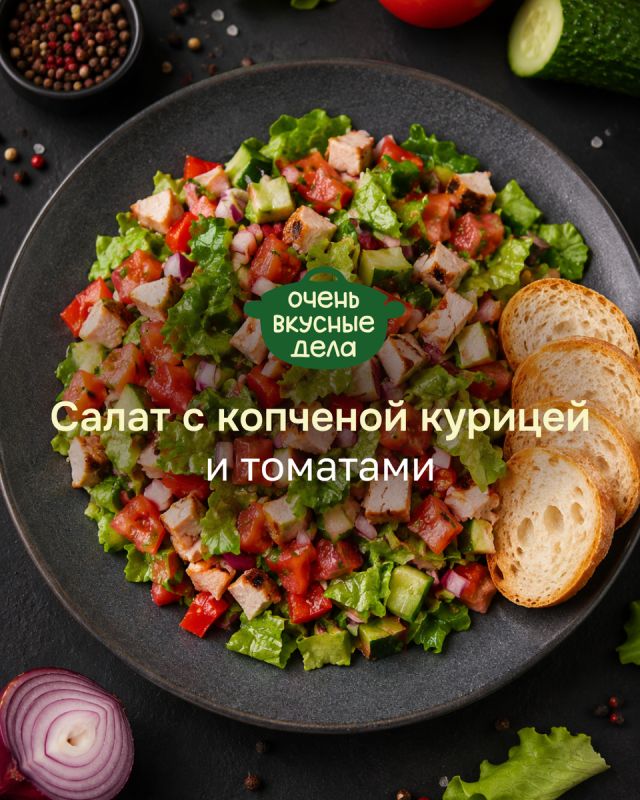 Нежный салат с копченой курицей и томатами для легкого ужина