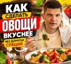 Как из обычных овощей сделать шедевр без дорогостоящих специй